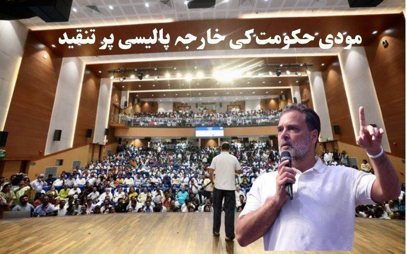 عالمی رہنماؤں کو گلے لگانا خارجہ پالیسی نہیں ہے': راہل گاندھی کی پی ایم پر تنقید' 